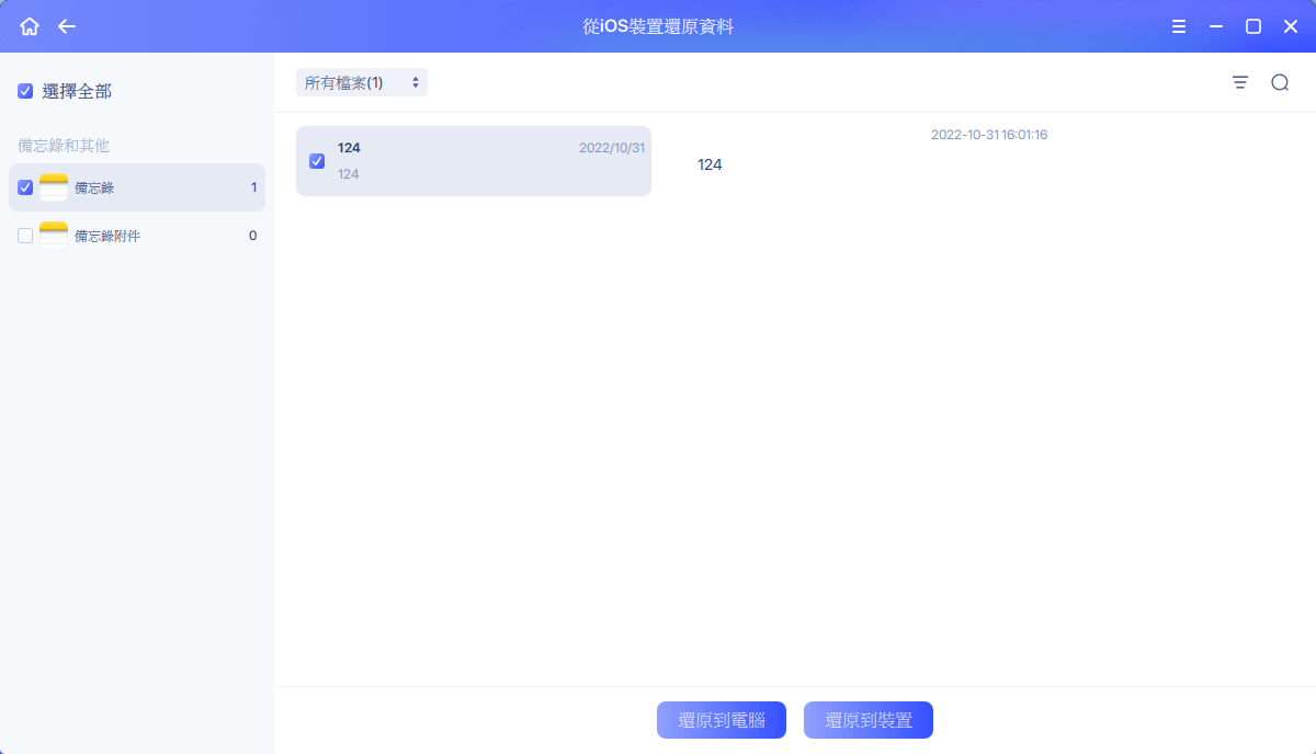 從 iPhone 復原備忘錄/附件 - 3