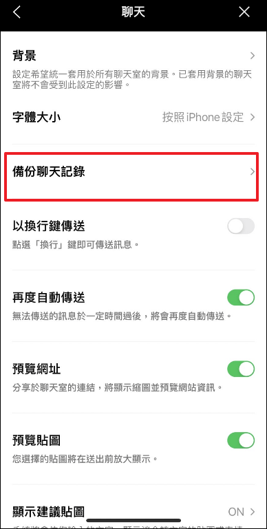 備份line聊天記錄-3
