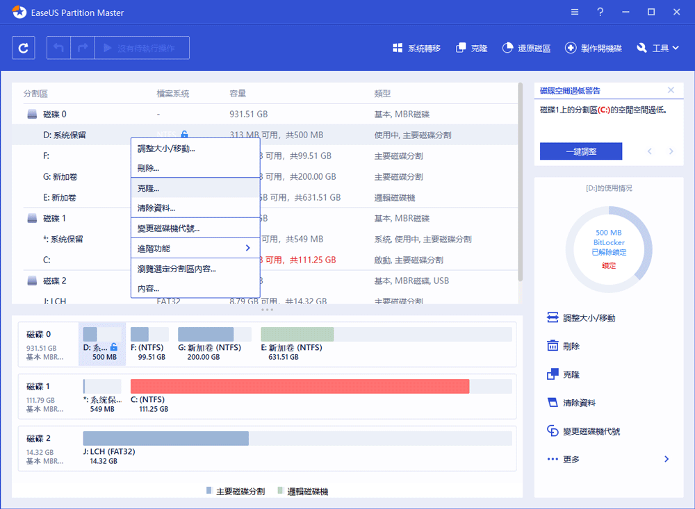 克隆Bitlocker磁碟區 - 步驟1