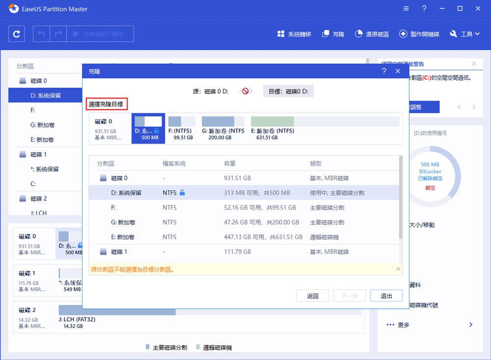 克隆Bitlocker磁碟區 - 步驟2