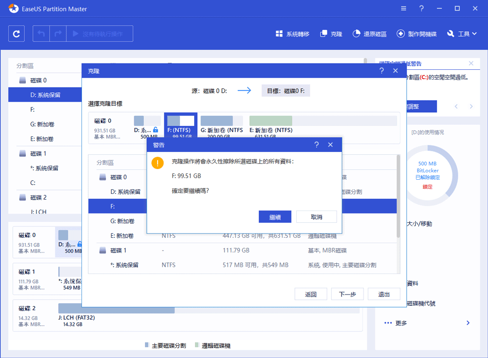 克隆Bitlocker磁碟區 - 步驟3