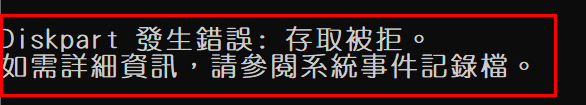 CMD格式化錯誤-存取被拒