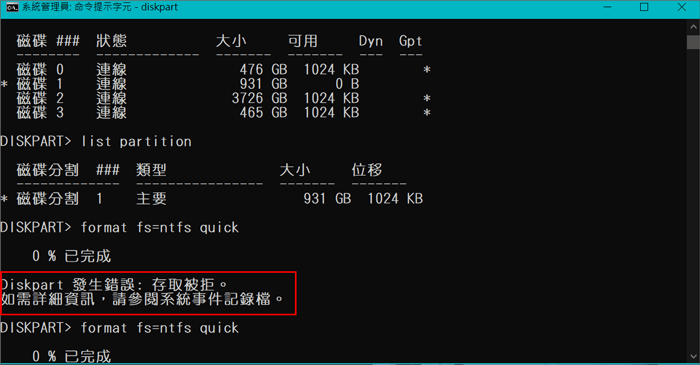 Diskpart發生錯誤