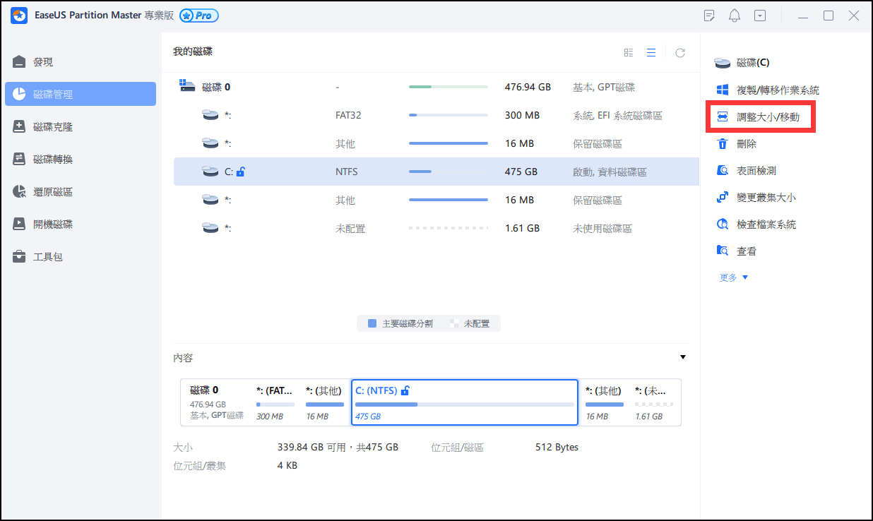 調整磁碟分區大小