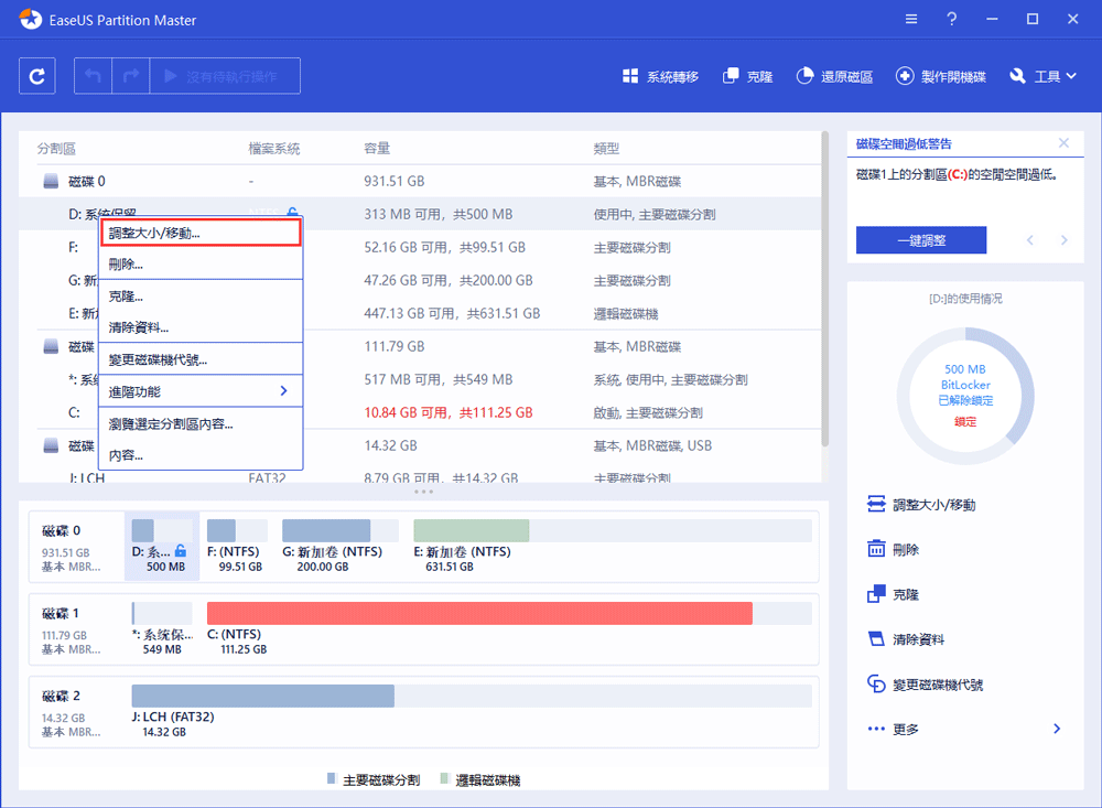 調整Bitlocker磁碟區 - 步驟2