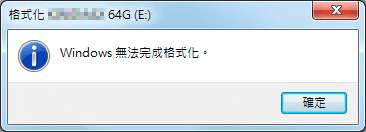 Windows無法完成格式化
