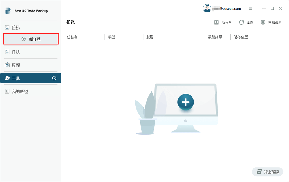 點擊新任務以建立備份