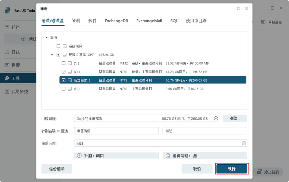 點擊執行以開始磁碟備份
