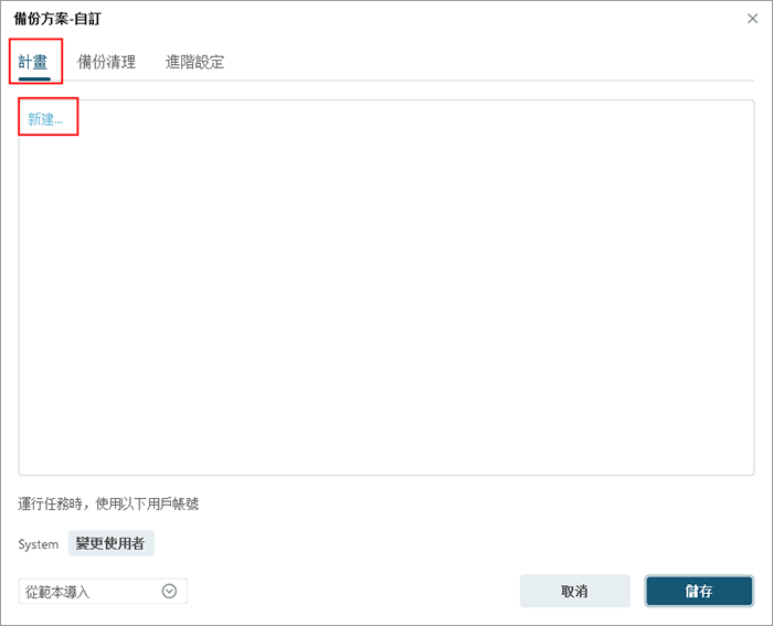 設定排程備份步驟 1