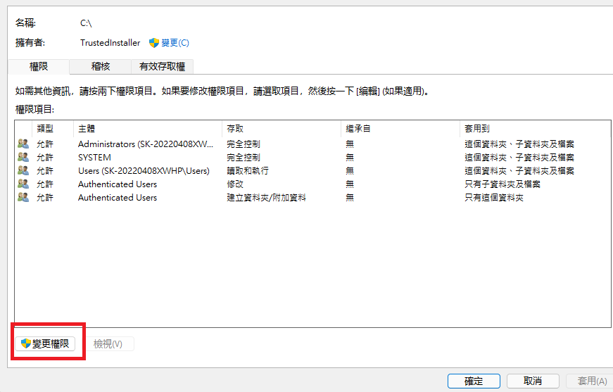 添加權限-內容-安全性-進階-變更權限