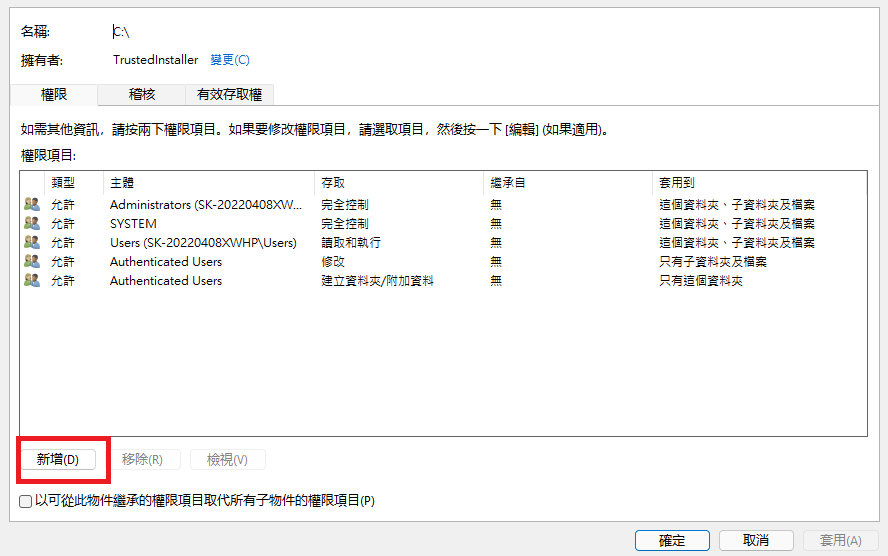 添加權限-內容-安全性-進階-變更權限-新增