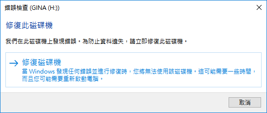 自動掃描並修復磁碟機 - Windows免費隨身碟修復軟體