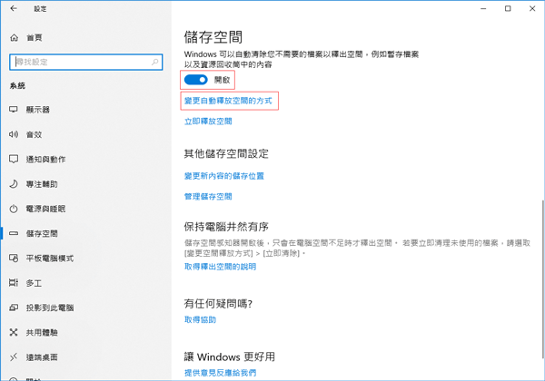 開啟Win 10自動刪除暫存檔案功能
