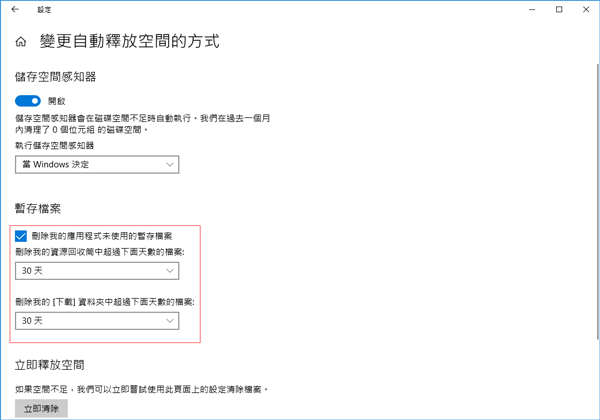 開啟Win 10自動刪除暫存檔案功能