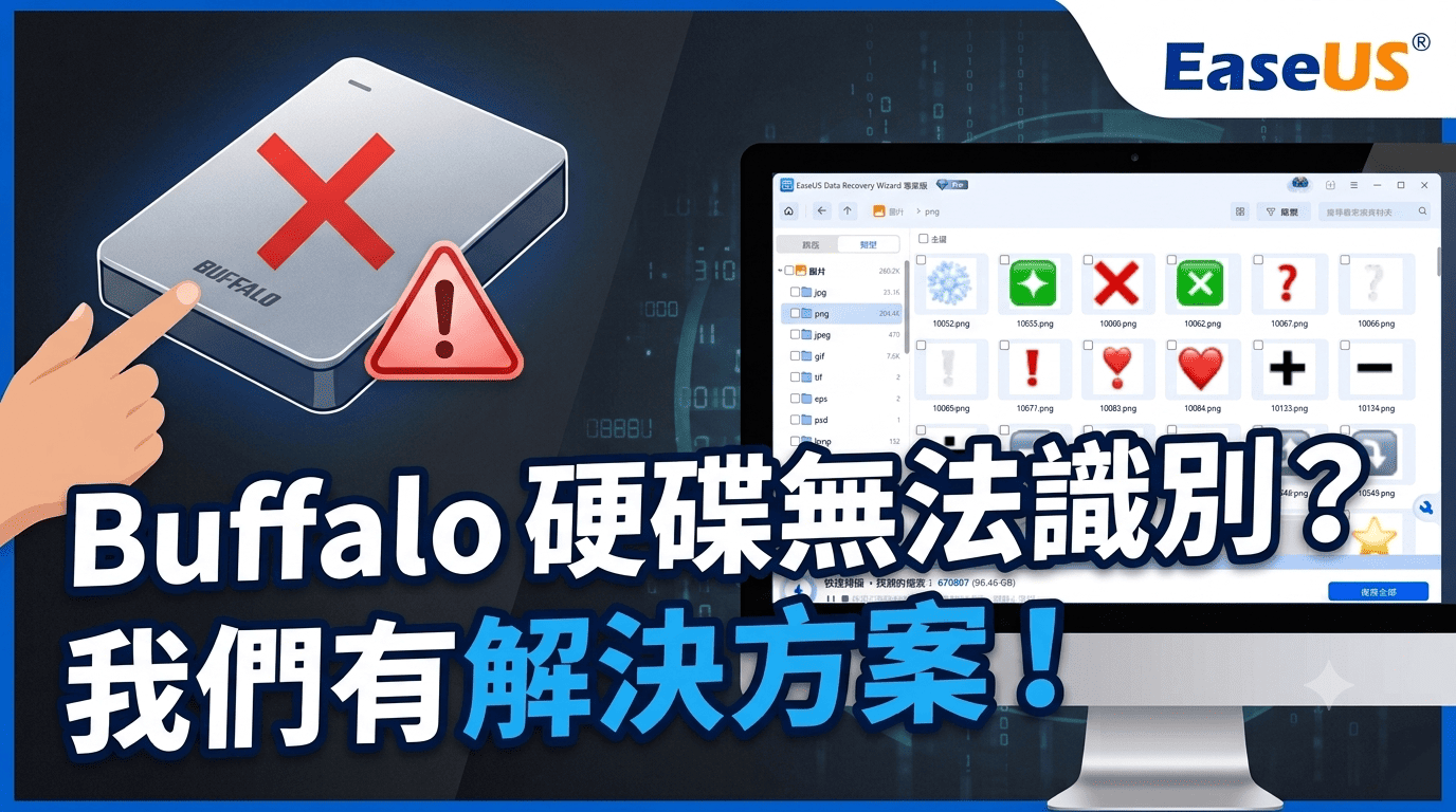 修復 Buffalo 硬碟錯誤