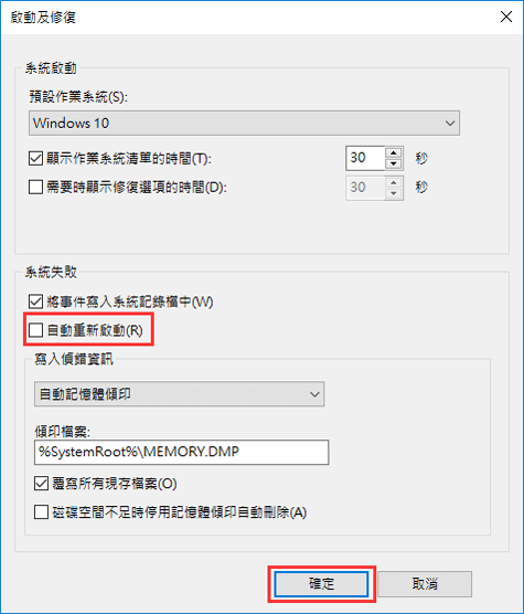 取消自動重新啟動