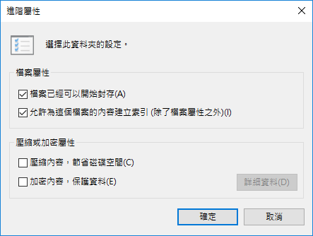 取消勾選加密內容,保護資料