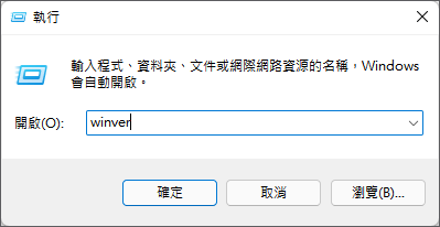 確認電腦windows版本