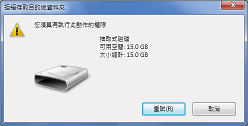 目的地資料夾拒絕存取