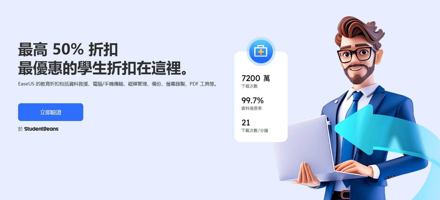 easeus 學生計劃