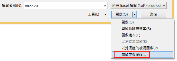 透過開啟並修復功能修復excel