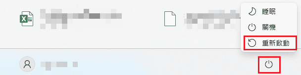 重新啟動電腦.png