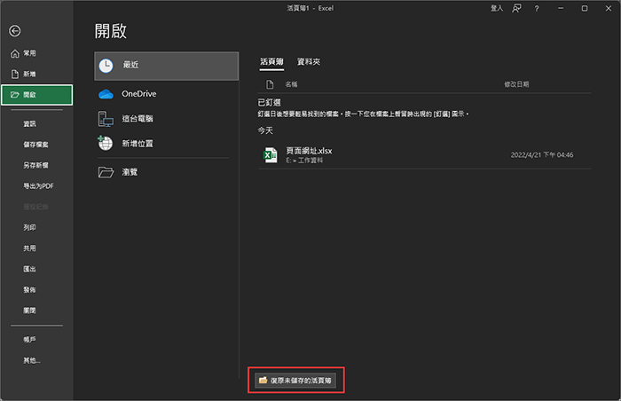 救援excel暫存檔 — 步驟1