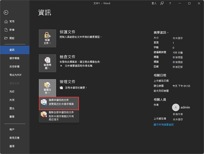 如何復原未儲存的Word