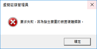 要求失敗因為發生嚴重的裝置硬體錯誤