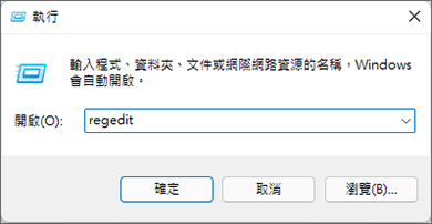 執行登錄編輯程式