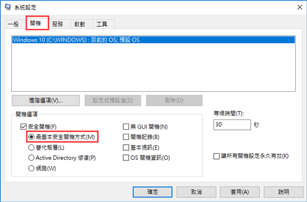 確認從安全模式重新啟動電腦