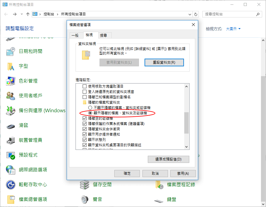 顯示隱藏的檔案、資料夾及磁碟機