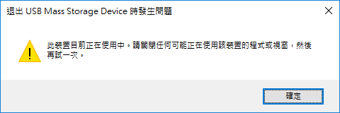解決 此裝置目前正在使用中 錯誤並安全退出usb Mass Storage Easeus 解決 此裝置目前正在使用中 錯誤並安全退出usb Mass Storage Easeus