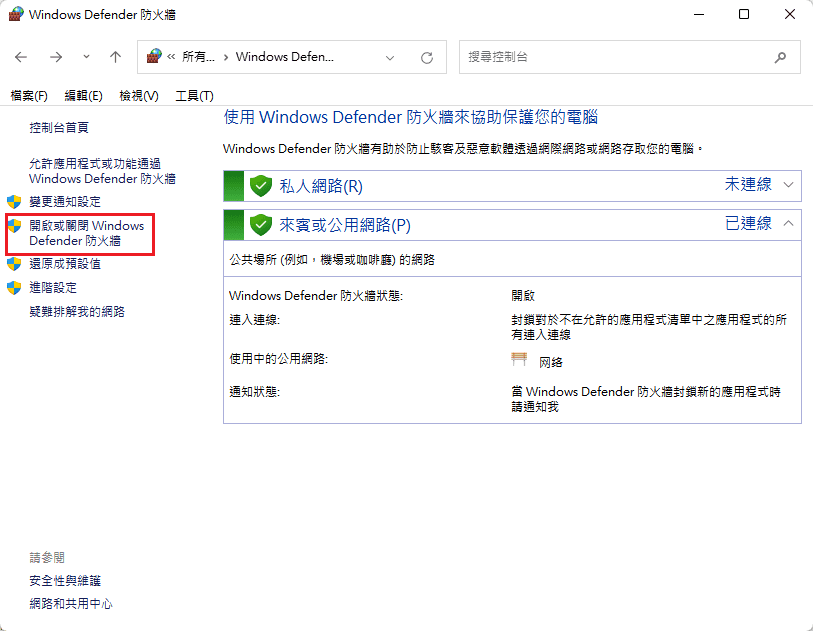 開啟windows防火墻