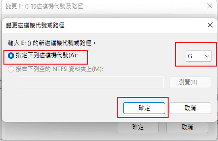 指派新的磁碟機代號並儲存變更
