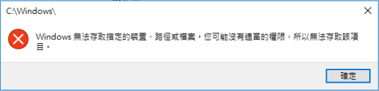 裝置無法存取的彈窗