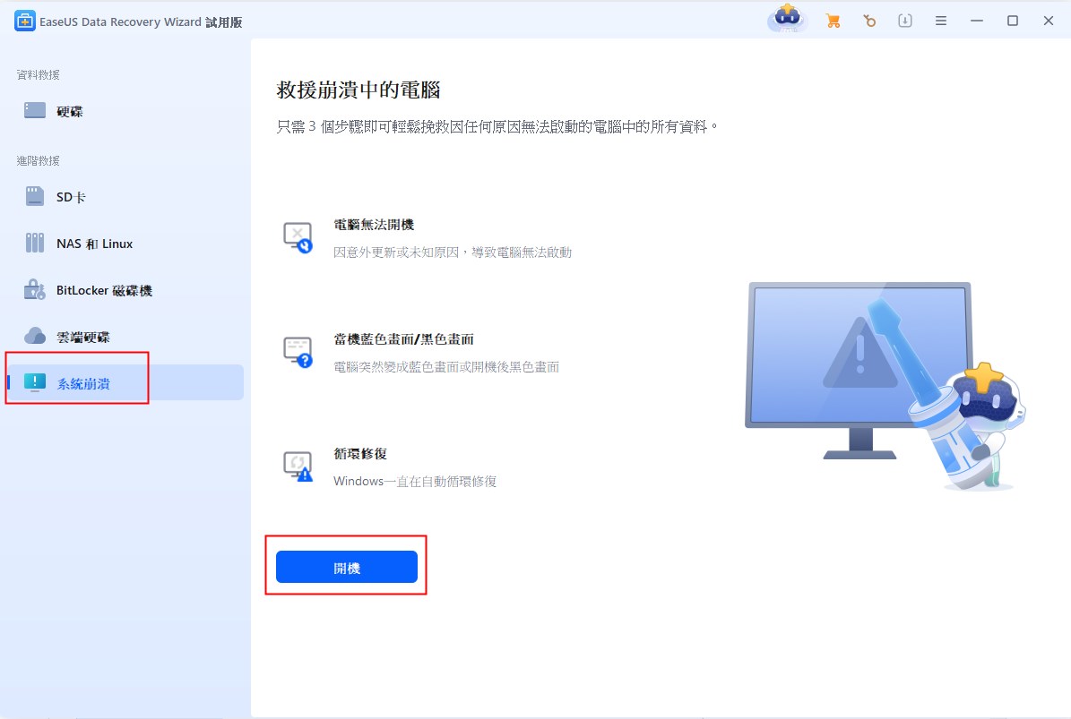 選擇崩潰的電腦恢復