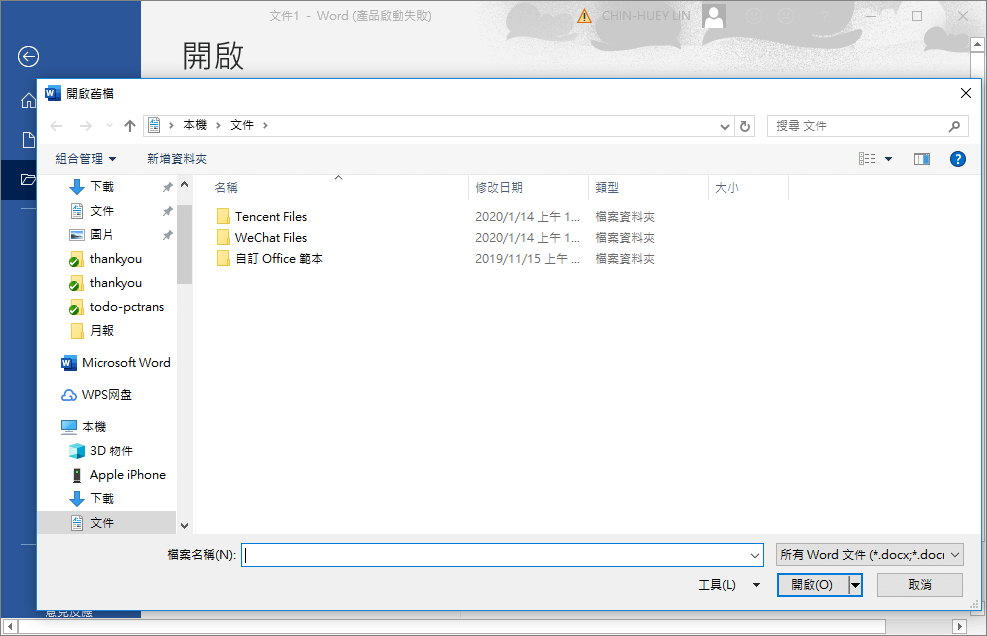 開啟並修復Word文件
