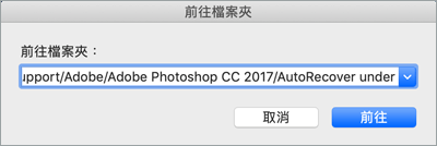 自動保存還原photoshop文件
