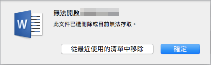 word此文件已遭刪除或目前無法存取