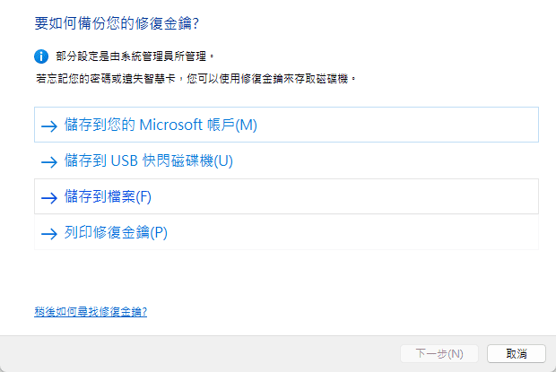 備份您的修復金鑰