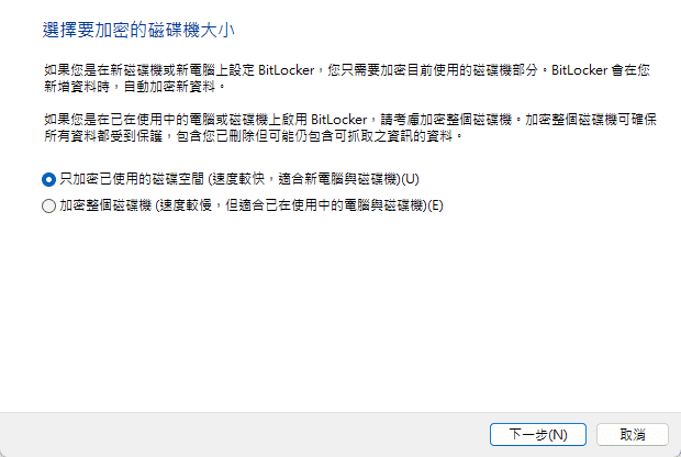 僅加密已使用的磁碟空間