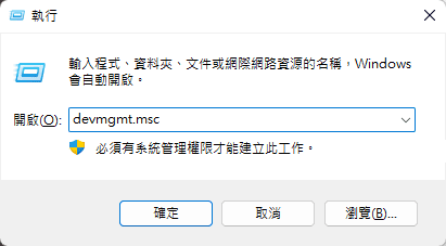 輸入 devmgmt.msc 指令