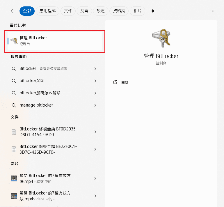 在 Windows 搜尋中管理 BitLocker