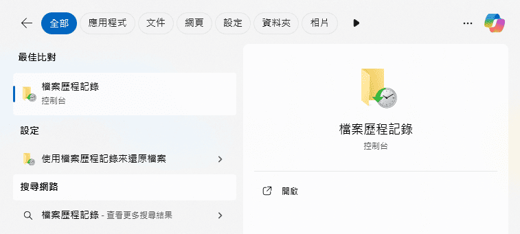 開啟檔案歷史記錄