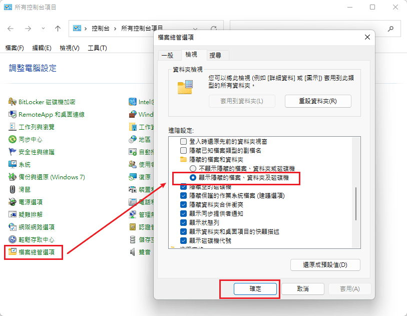 顯示隱藏的資料夾和驅動器