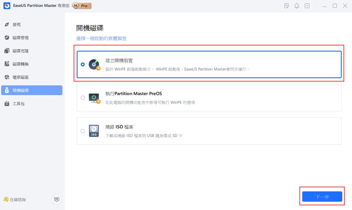 建立easeus分割區主啟動磁碟