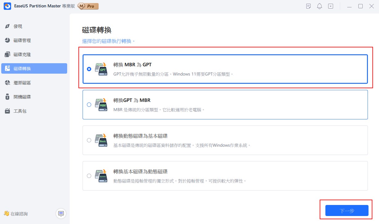 將 MBR 轉換為 GPT