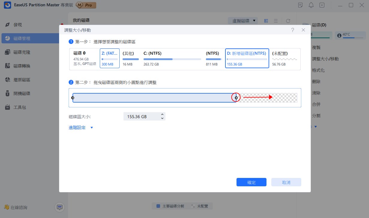 向左拖曳滑鼠調整分割槽大小