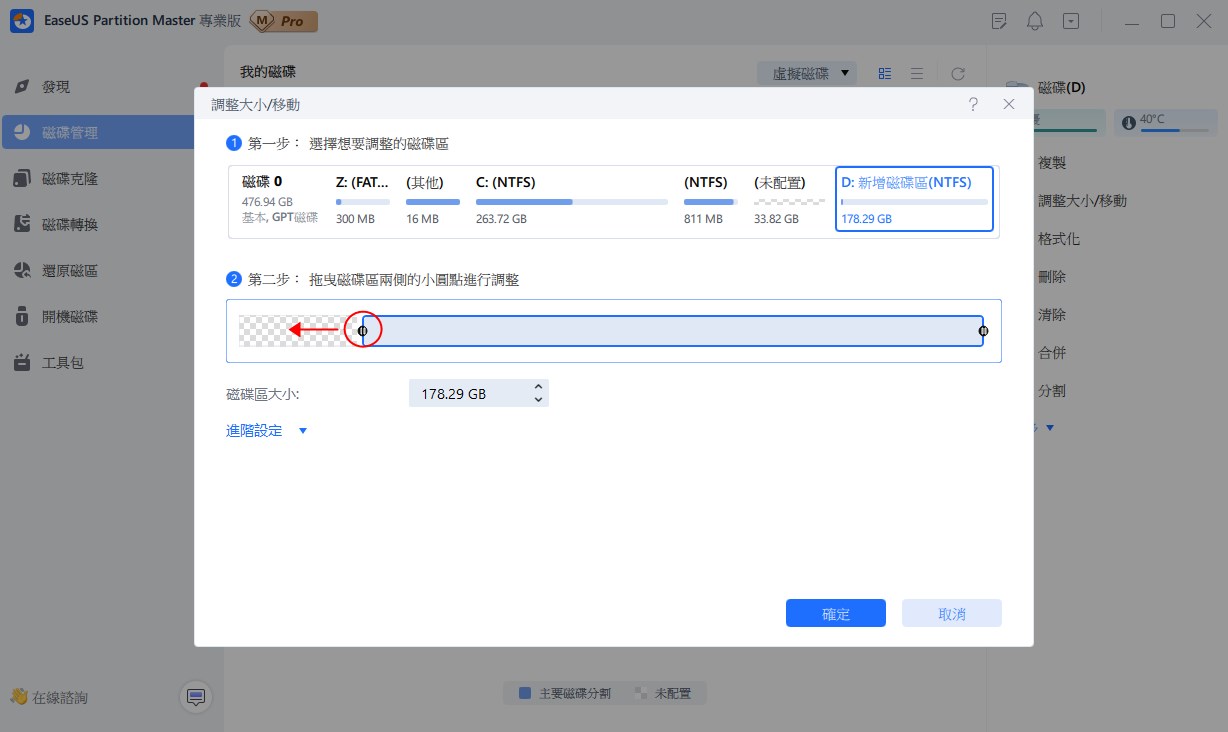 向左拖曳滑鼠調整分割槽大小